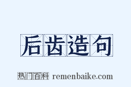 后齿造句是什么意思的图片
